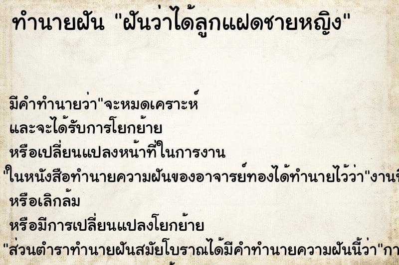 ทำนายฝัน ฝันว่าได้ลูกแฝดชายหญิง ทำนายฝัน ฝันว่าได้ลูกแฝดชายหญิง