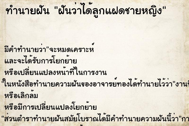 ทำนายฝัน ฝันว่าได้ลูกแฝดชายหญิง ตำราโบราณ แม่นที่สุดในโลก