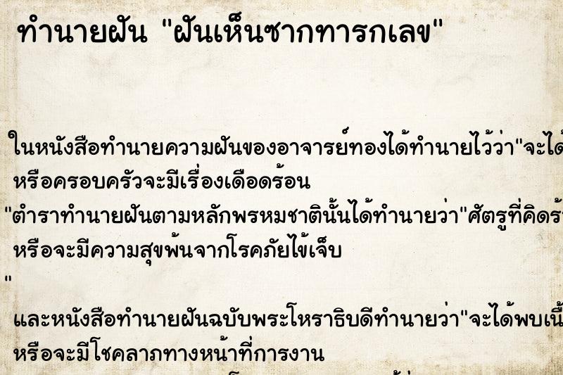 ทำนายฝันฝันเห็นซากทารกเลข ทำนายฝันทำนายฝันฝันเห็นซากทารกเลข
