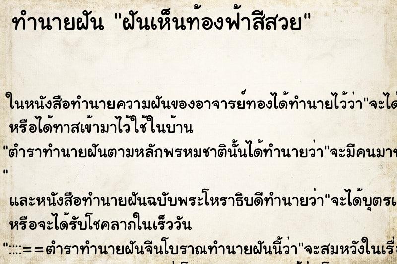 ทำนายฝันฝันเห็นท้องฟ้าสีสวย ทำนายฝันทำนายฝันฝันเห็นท้องฟ้าสีสวย