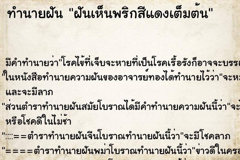 ทำนายฝัน ฝันเห็นพริกสีแดงเต็มต้น ทำนายฝัน ฝันเห็นพริกสีแดงเต็มต้น