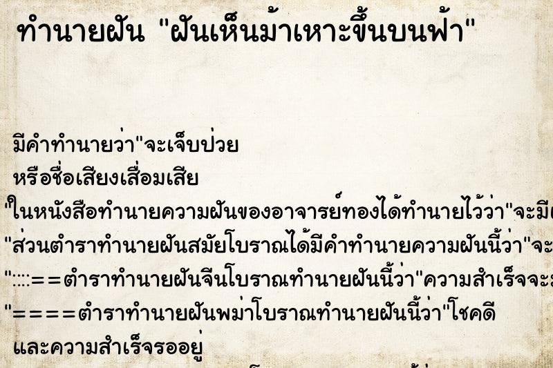 ทำนายฝัน ฝันเห็นม้าเหาะขึ้นบนฟ้า ทำนายฝัน ฝันเห็นม้าเหาะขึ้นบนฟ้า