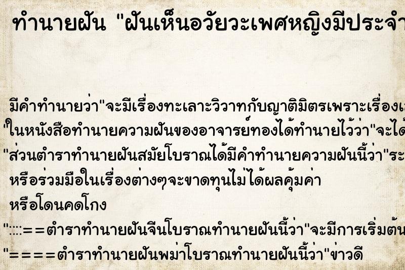 ทำนายฝันทำนายฝันฝันเห็นอวัยวะเพศหญิงมีประจำเดือน