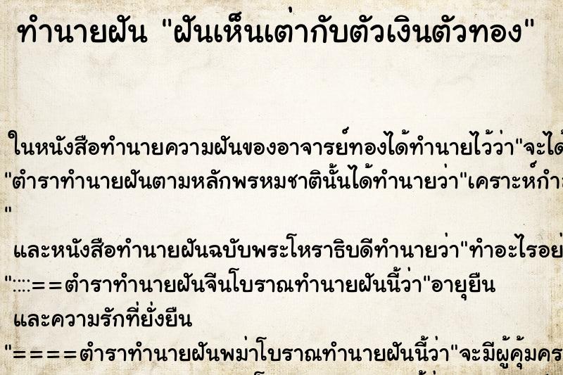 ทำนายฝันทำนายฝันฝันเห็นเต่ากับตัวเงินตัวทอง