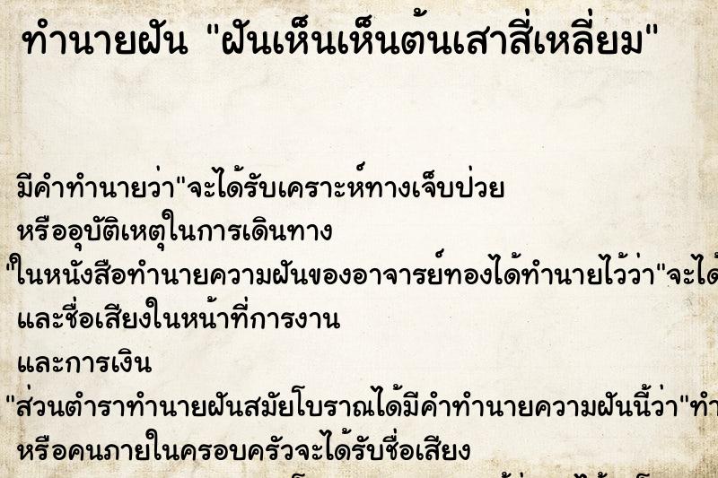 ทำนายฝัน ฝันเห็นเห็นต้นเสาสี่เหลี่ยม ทำนายฝัน ฝันเห็นเห็นต้นเสาสี่เหลี่ยม
