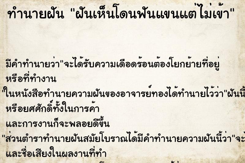ทำนายฝันฝันเห็นโดนฟันแขนแต่ไม่เข้า ทำนายฝันทำนายฝันฝันเห็นโดนฟันแขนแต่ไม่เข้า