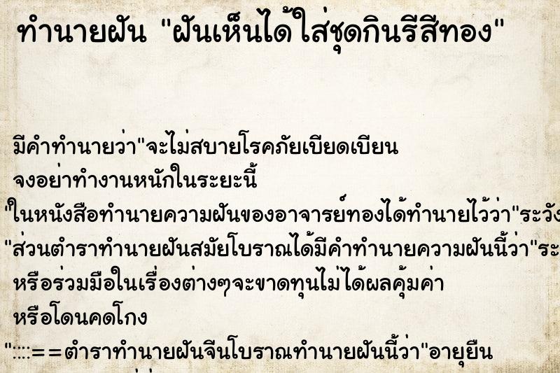 ทำนายฝัน ฝันเห็นได้ใส่ชุดกินรีสีทอง ทำนายฝัน ฝันเห็นได้ใส่ชุดกินรีสีทอง