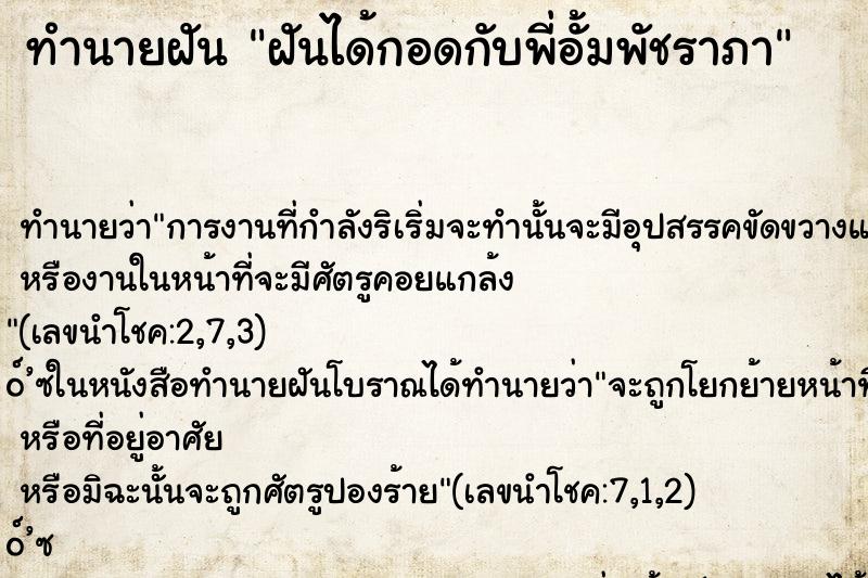 ทำนายฝันฝันได้กอดกับพี่อั้มพัชราภา ทำนายฝันทำนายฝันฝันได้กอดกับพี่อั้มพัชราภา
