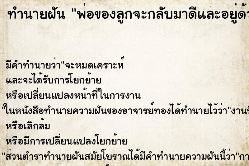 ทำนายฝัน พ่อของลูกจะกลับมาดีและอยู่ด้วย ทำนายฝัน พ่อของลูกจะกลับมาดีและอยู่ด้วย
