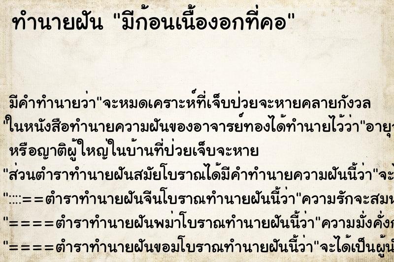 ทำนายฝัน มีก้อนเนื้องอกที่คอ ตำราโบราณ แม่นที่สุดในโลก