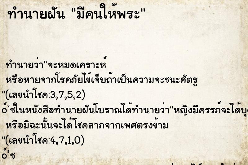 ทำนายฝันทำนายฝันมีคนให้พระ
