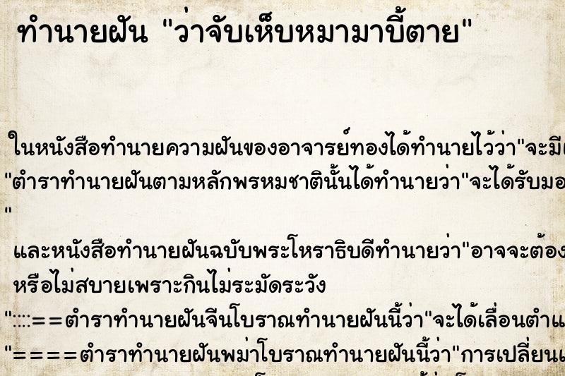 ทำนายฝัน ว่าจับเห็บหมามาบี้ตาย