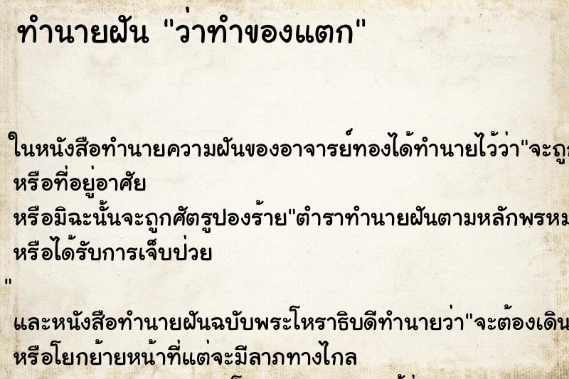 ทำนายฝัน ว่าทำของแตก ทำนายฝัน ว่าทำของแตก
