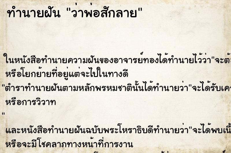 ทำนายฝัน ว่าพ่อสักลาย