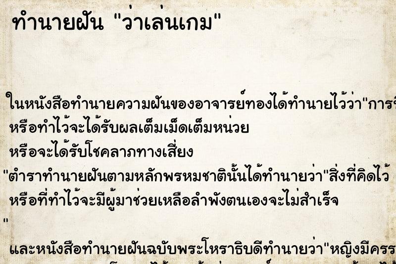 ทำนายฝัน ว่าเล่นเกม ทำนายฝัน ว่าเล่นเกม