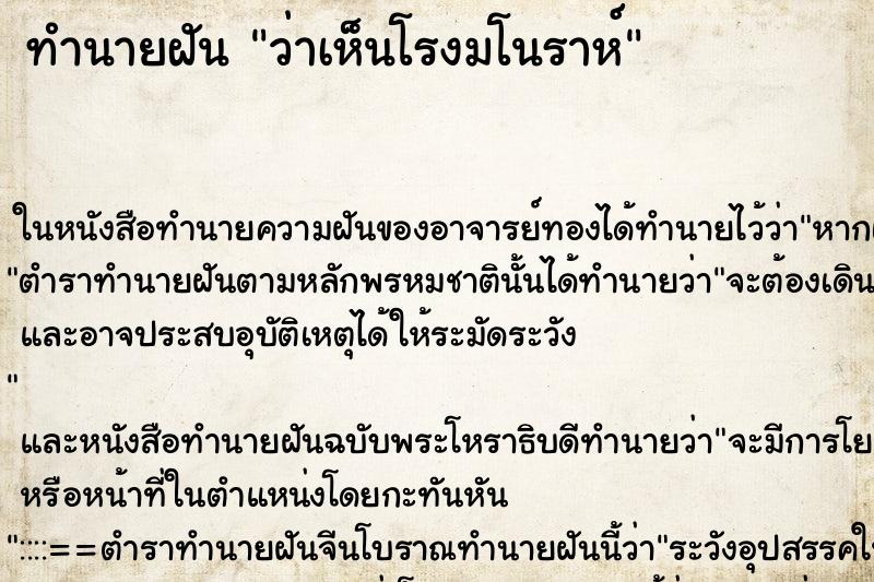 ทำนายฝันทำนายฝันว่าเห็นโรงมโนราห์