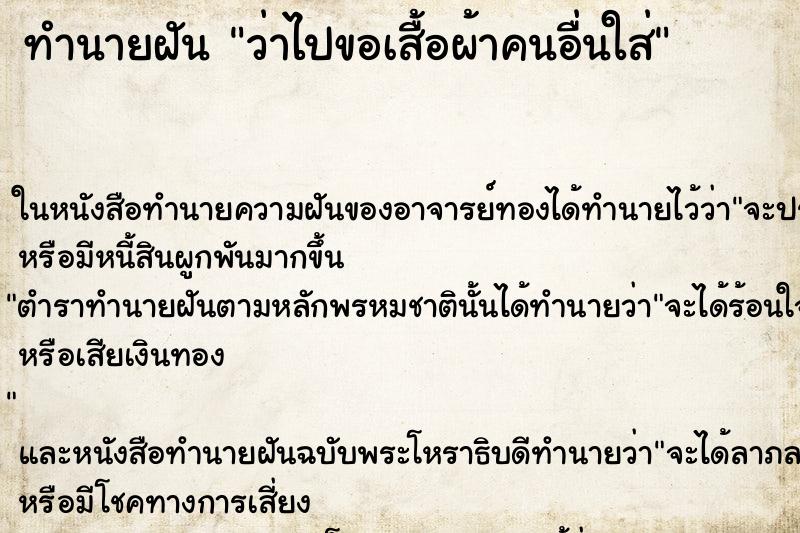 ทำนายฝัน ว่าไปขอเสื้อผ้าคนอื่นใส่ ทำนายฝัน ว่าไปขอเสื้อผ้าคนอื่นใส่