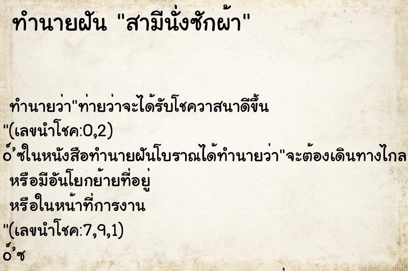 ทำนายฝันสามีนั่งซักผ้า ทำนายฝันทำนายฝันสามีนั่งซักผ้า
