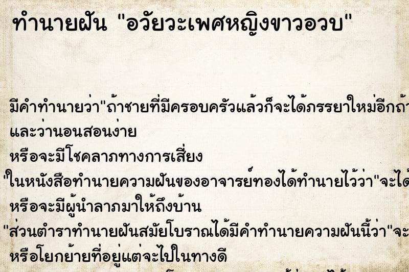 ทำนายฝันอวัยวะเพศหญิงขาวอวบ ทำนายฝันทำนายฝันอวัยวะเพศหญิงขาวอวบ