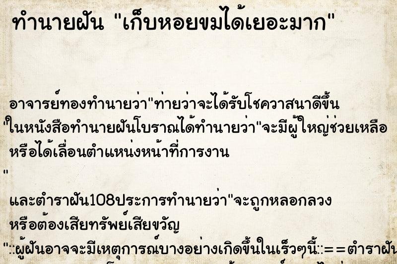 ทำนายฝัน เก็บหอยขมได้เยอะมาก