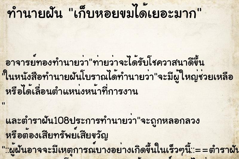 ทำนายฝัน เก็บหอยขมได้เยอะมาก ตำราโบราณ แม่นที่สุดในโลก