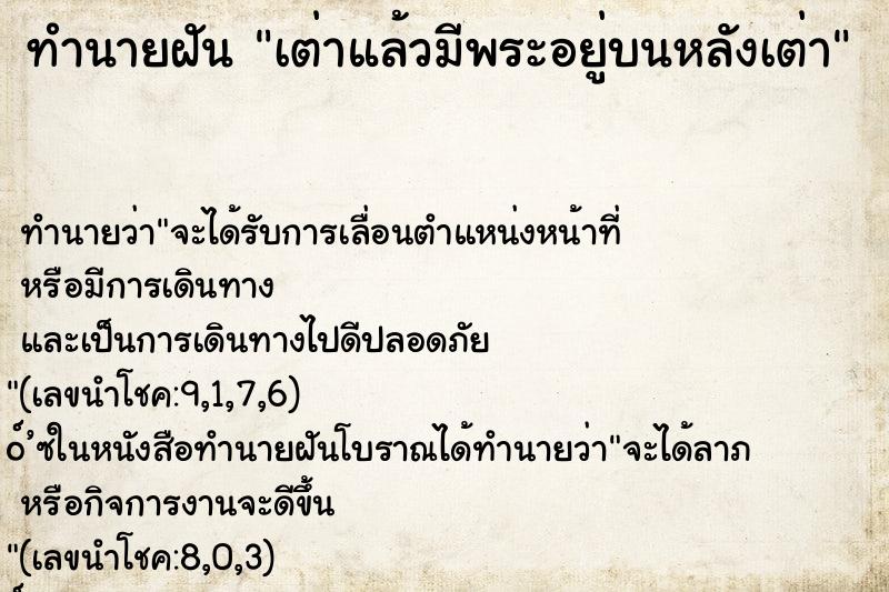 ทำนายฝัน เต่าแล้วมีพระอยู่บนหลังเต่า