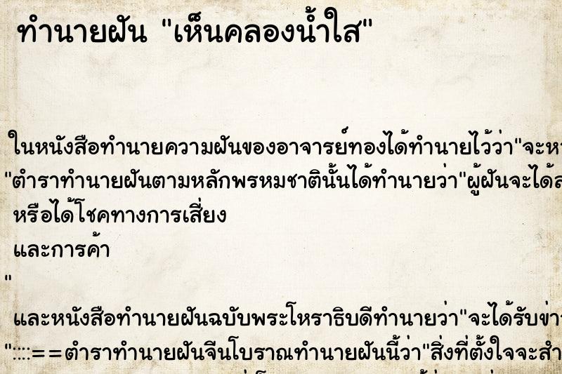 ทำนายฝัน เห็นคลองน้ำใส ทำนายฝัน เห็นคลองน้ำใส