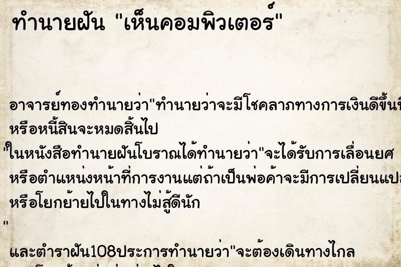 ทำนายฝันเห็นคอมพิวเตอร์ ทำนายฝันทำนายฝันเห็นคอมพิวเตอร์