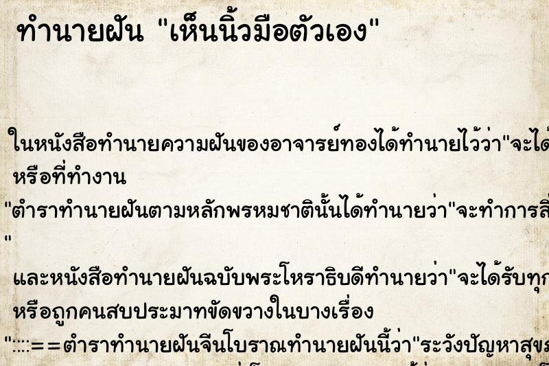 ทำนายฝัน เห็นนิ้วมือตัวเอง ทำนายฝัน เห็นนิ้วมือตัวเอง