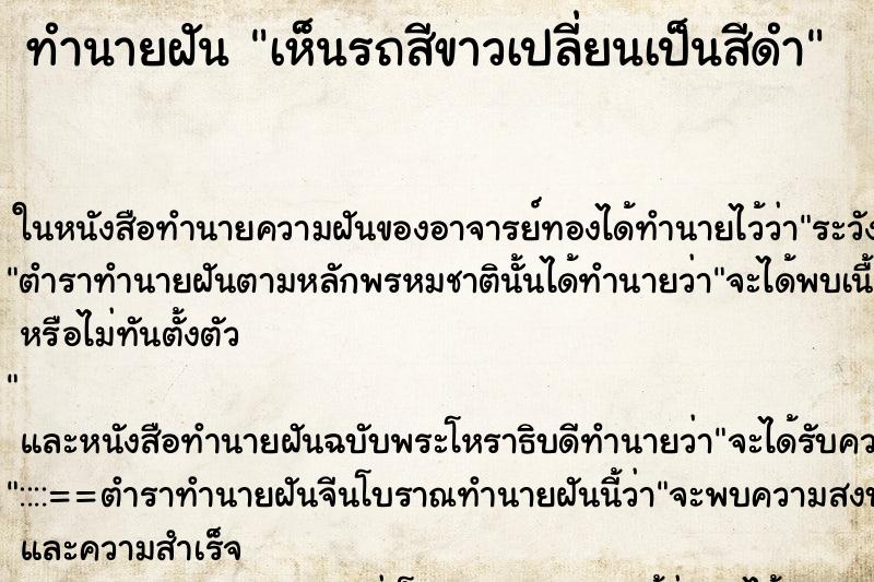 ทำนายฝัน เห็นรถสีขาวเปลี่ยนเป็นสีดำ ทำนายฝัน เห็นรถสีขาวเปลี่ยนเป็นสีดำ