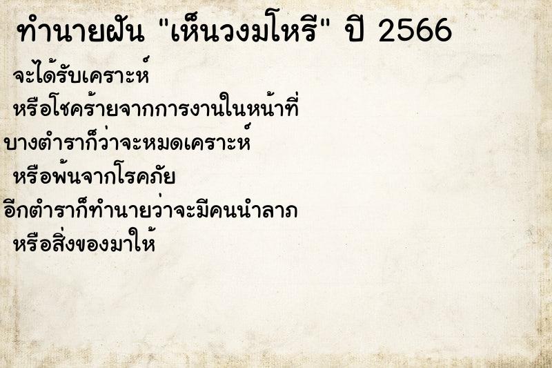 ทำนายฝันทำนายฝันเห็นวงมโหรี
