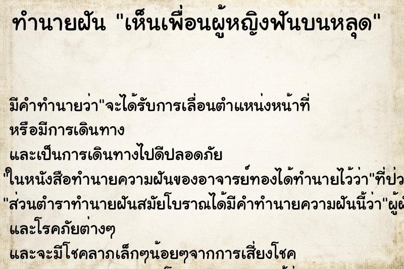 ทำนายฝัน เห็นเพื่อนผู้หญิงฟันบนหลุด ทำนายฝัน เห็นเพื่อนผู้หญิงฟันบนหลุด