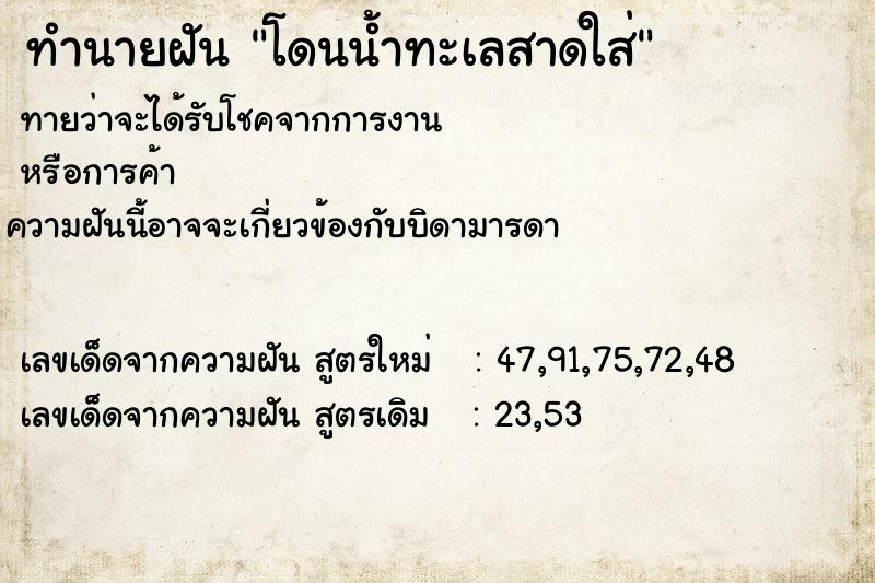 ทำนายฝันโดนน้ำทะเลสาดใส่ ทำนายฝันทำนายฝันโดนน้ำทะเลสาดใส่