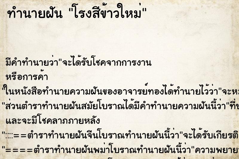 ทำนายฝันทำนายฝันโรงสีข้าวใหม่