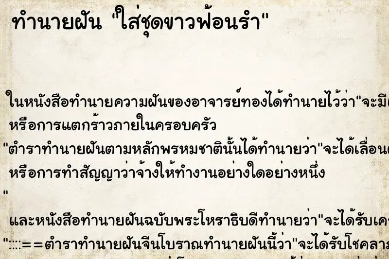 ทำนายฝัน ใส่ชุดขาวฟ้อนรำ ตำราโบราณ แม่นที่สุดในโลก