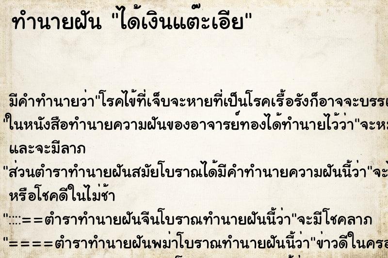 ทำนายฝันได้เงินแต๊ะเอีย ทำนายฝันทำนายฝันได้เงินแต๊ะเอีย