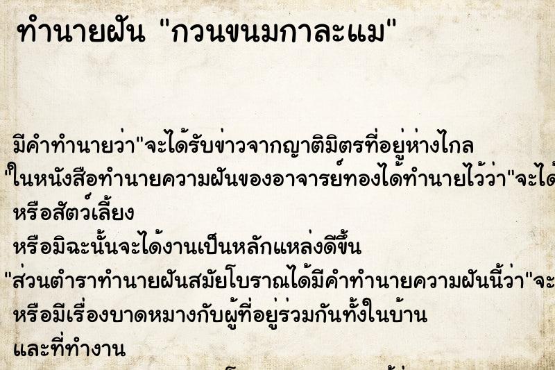 ทำนายฝัน กวนขนมกาละแม ตำราโบราณ แม่นที่สุดในโลก