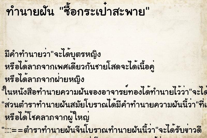 ทำนายฝันซื้อกระเป๋าสะพาย ทำนายฝันทำนายฝันซื้อกระเป๋าสะพาย