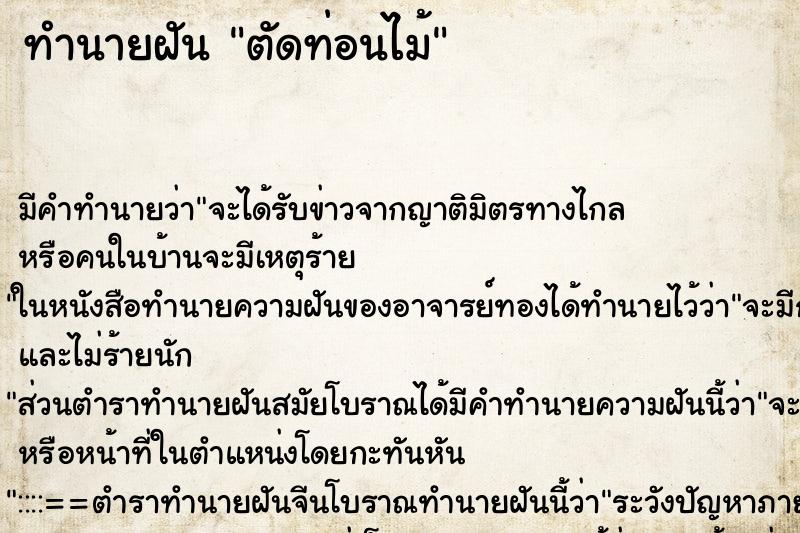 ทำนายฝัน ตัดท่อนไม้