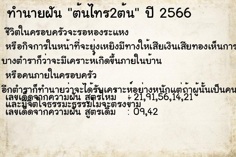 ทำนายฝันต้นไทร2ต้น ทำนายฝันทำนายฝันต้นไทร2ต้น