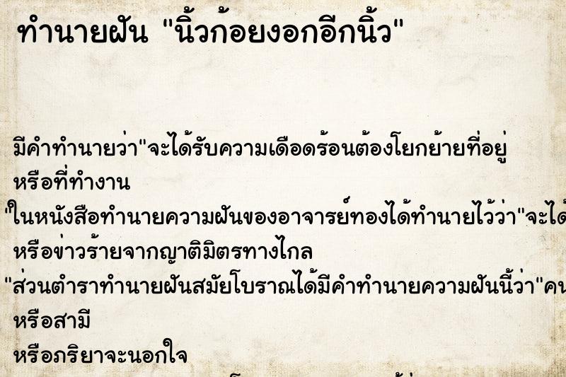 ทำนายฝัน นิ้วก้อยงอกอีกนิ้ว ตำราโบราณ แม่นที่สุดในโลก