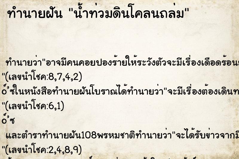 ทำนายฝัน น้ำท่วมดินโคลนถล่ม