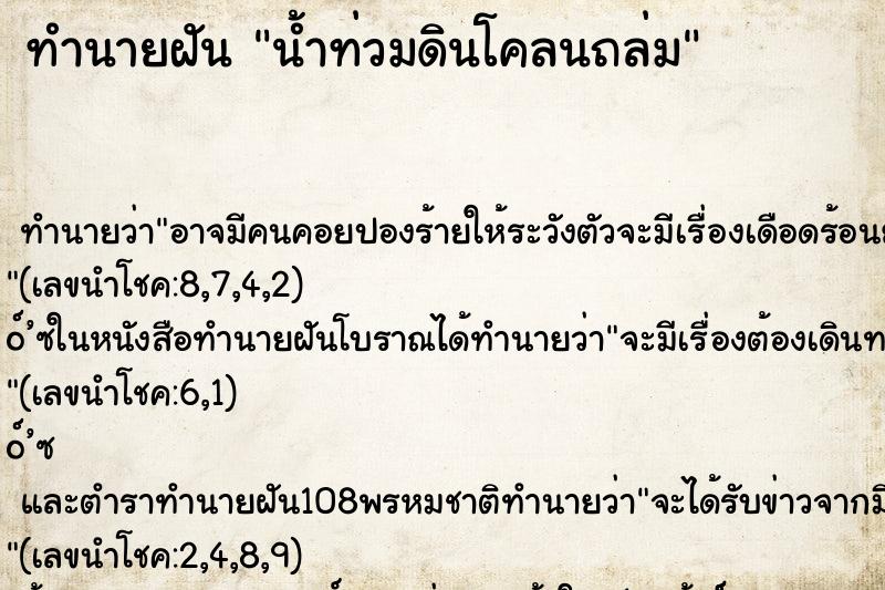 ทำนายฝัน น้ำท่วมดินโคลนถล่ม ตำราโบราณ แม่นที่สุดในโลก