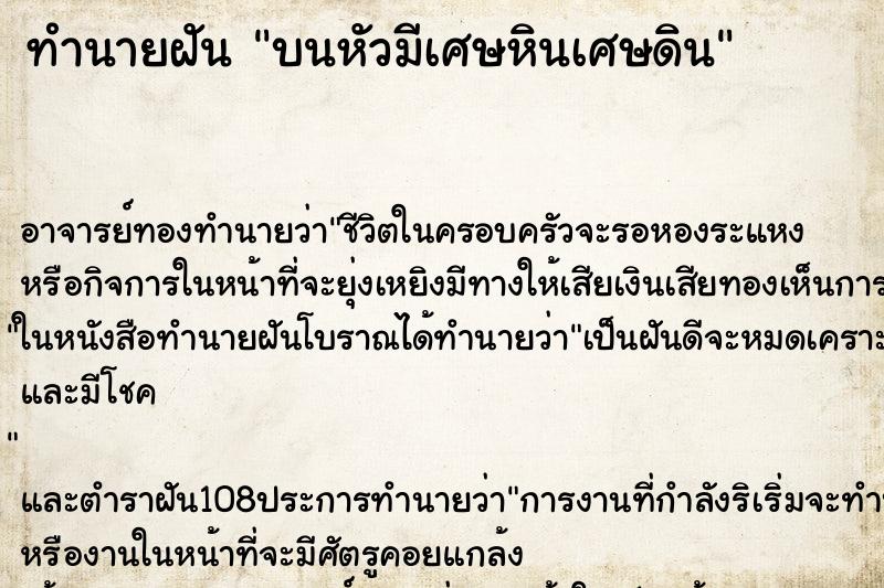 ทำนายฝันทำนายฝันบนหัวมีเศษหินเศษดิน