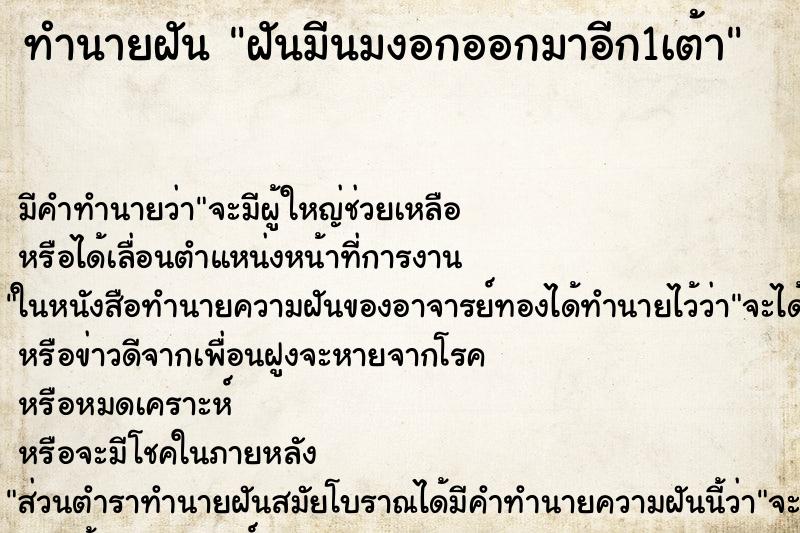 ทำนายฝัน ฝันมีนมงอกออกมาอีก1เต้า