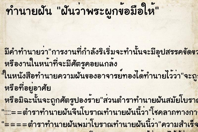 ทำนายฝัน ฝันว่าพระผูกข้อมือให้ ทำนายฝัน ฝันว่าพระผูกข้อมือให้
