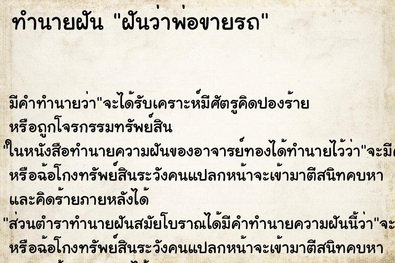 ทำนายฝัน ฝันว่าพ่อขายรถ ตำราโบราณ แม่นที่สุดในโลก