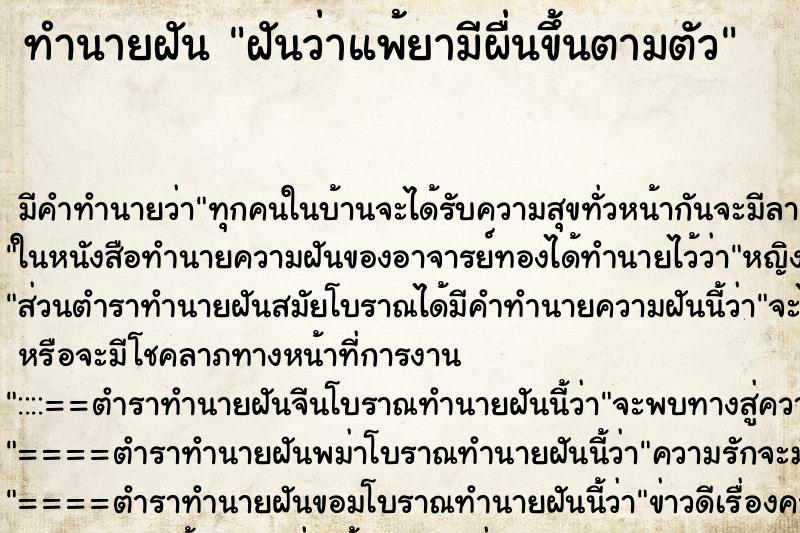 ทำนายฝัน ฝันว่าแพ้ยามีผื่นขึ้นตามตัว ทำนายฝัน ฝันว่าแพ้ยามีผื่นขึ้นตามตัว