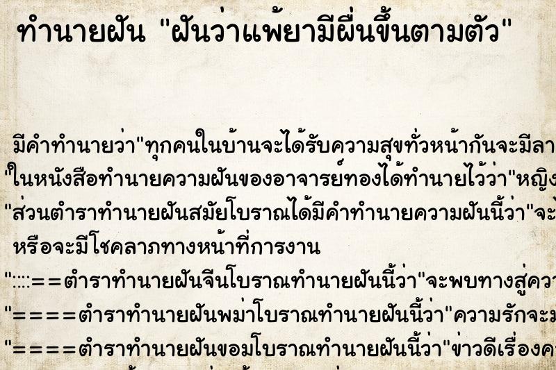 ทำนายฝัน ฝันว่าแพ้ยามีผื่นขึ้นตามตัว ตำราโบราณ แม่นที่สุดในโลก