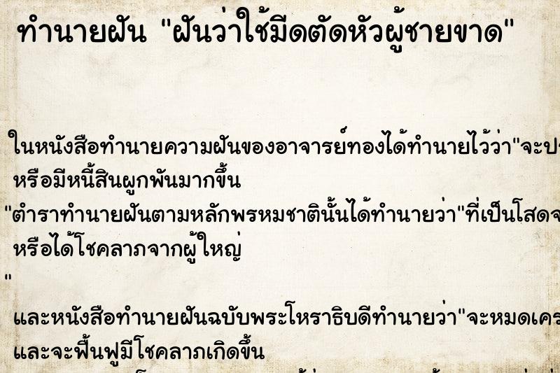 ทำนายฝันฝันว่าใช้มีดตัดหัวผู้ชายขาด ทำนายฝันทำนายฝันฝันว่าใช้มีดตัดหัวผู้ชายขาด
